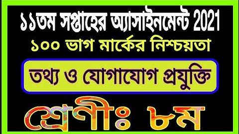 অষ্টম শ্রেণির ১১তম সপ্তাহের তথ্য অ্যাসাইমেন্ট || ৮ম শ্রেণীর তথ্য ও যোগাযোগ এসাইনমেন্ট ১১ তম সপ্তাহের