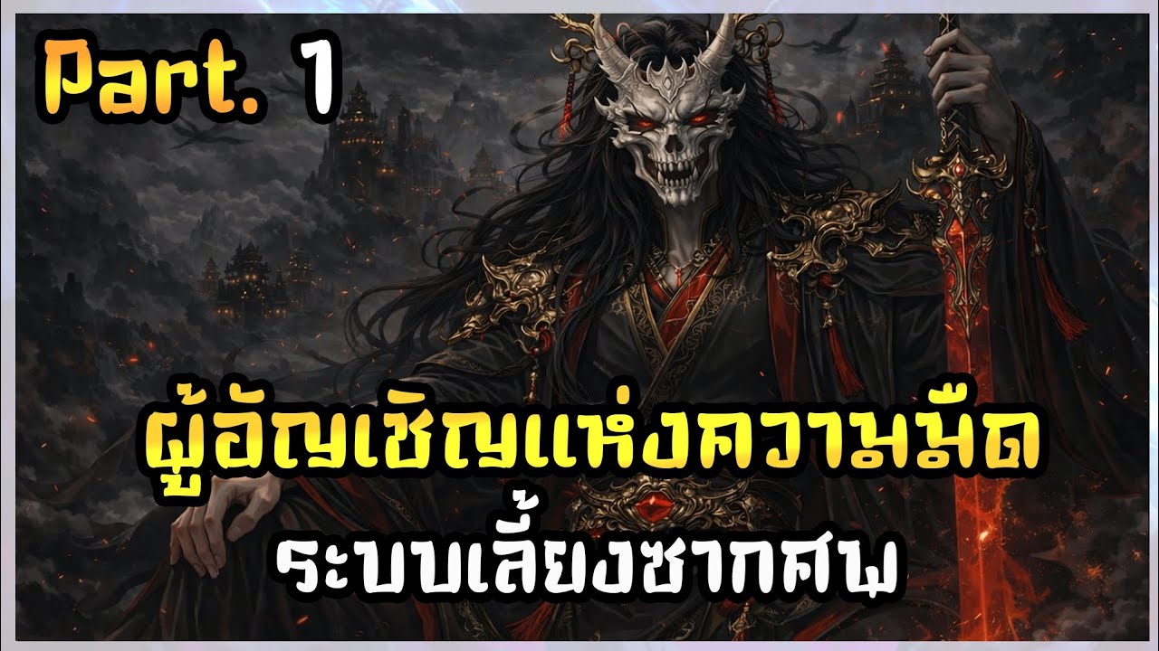 ผู้อัญเชิญโรงศพแห่งความมืด｜EP. 1｜เปิดใช้งานระบบ,โลกที่แปลกประหลาด