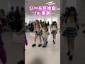 シール交換会の退場シーン❣️【KOGYARUシール交換会 in東京】 #コギャル#ギャル #gal