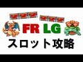 【ポケモンFRLG】スロット攻略！登録100人記念！ゆっくり実況