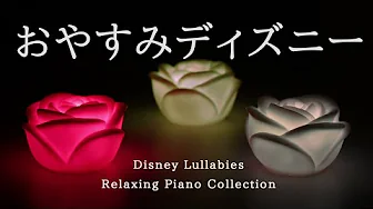 Disney Lullabies Relaxing Piano Collection Piano Covered by kno