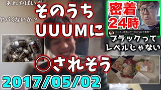 ヒカキンの24時間密着動画を絶賛する高田健志【2017/05/02】