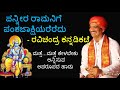 ravichandra kannadikatte |  ಪನ್ನೀರ ರಾಮನಿಗೆ ಪಂಕಜಾಕ್ಷಿಯರೆರೆದು | ರವಿಚಂದ್ರ ಕನ್ನಡಿಕಟ್ಟೆ