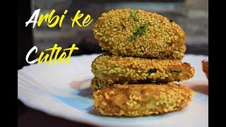 Arbi Cutlet Recipe│ अरबी के कटलेट