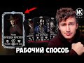 ГАРАНТИРОВАННЫЙ АЛМАЗНЫЙ ФРЕДДИ! КАК КАЧАТЬ ЕГО ИЗ 200 БОЯ СМЕРТЕЛЬНОЙ КОШМАРНОЙ БАШНИ!!! MK MOBILE