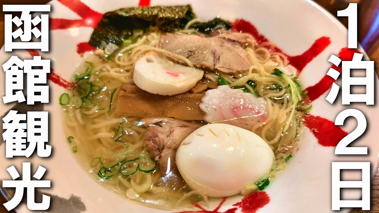 【函館】1泊2日で函館をめぐる観光モデルコース！【1日目】