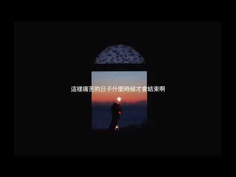銀河街の悪夢ーGingagainoakumu  SEKAI NO OWARI　中日字幕