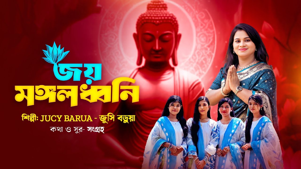 জয় মঙ্গলধ্বনি | নতুন বুদ্ধ কীর্তন  | জুসি বড়ুয়া | Joy Mongoldhoni | Jucy Barua | New Buddhist song