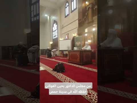 مجلس الدكتور يحيى الغوثاني تمت قراءة المسلسل بالأولية ثلاثيات البخاري رائية الخاقاني عمدة المفيد