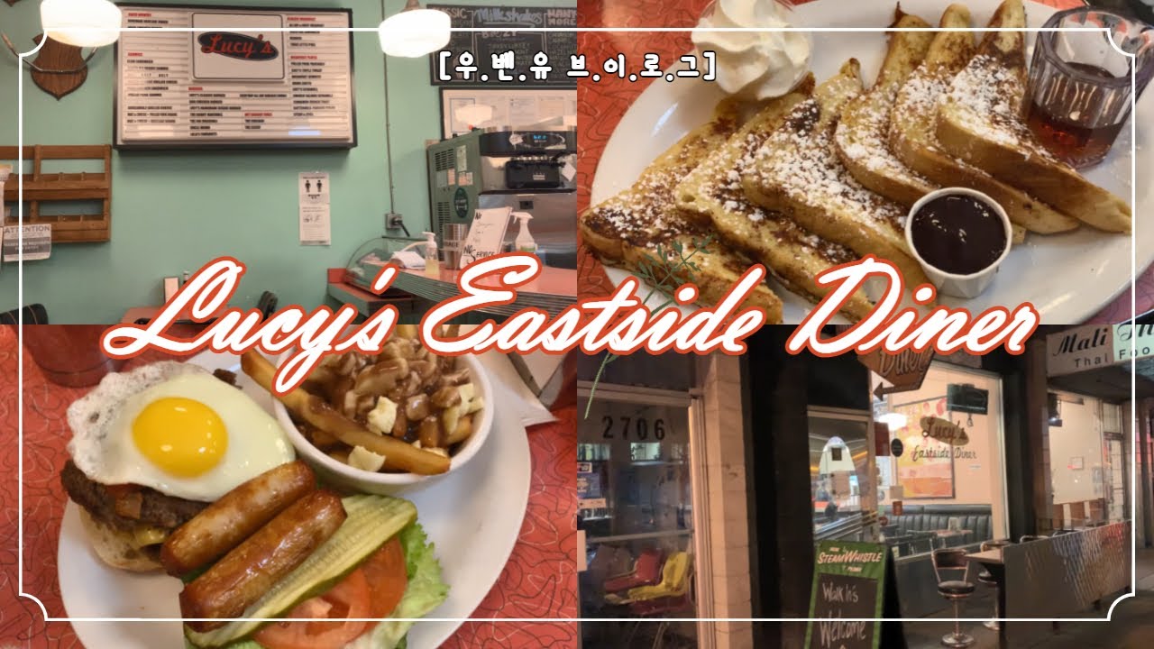Lucy's Eastside Diner/캐나다 브이로그/밴쿠버일상/Vancouver/밴쿠버 맛집