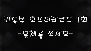 카동부 오프더레코드 1