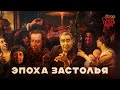 134. Брежнев. Эпоха застолья // Егор Станиславович