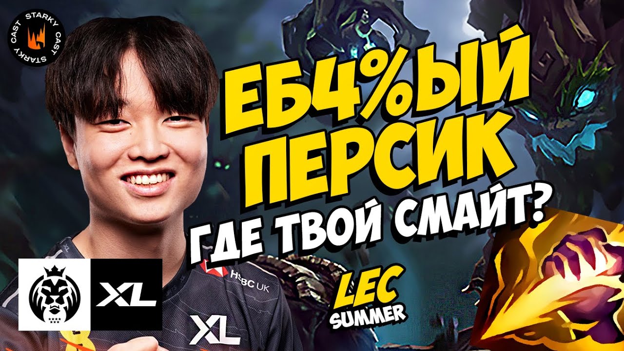 XL PEACH СВОДИТ МЕНЯ С УМА | XL VS MAD LIONS | LEC SUMMER 2023