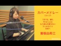 『カバーメドレー』曽根由希江 ♪7月7日、晴れ &rarr; First Love &rarr; もう君以外愛せない &rarr; たしかなこと &rarr; 未来へ
