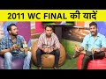 🔴LIVE WC FINAL 2011: जानिए India-Sri Lanka महामुकाबले से पहले कैसा था India का हाल?