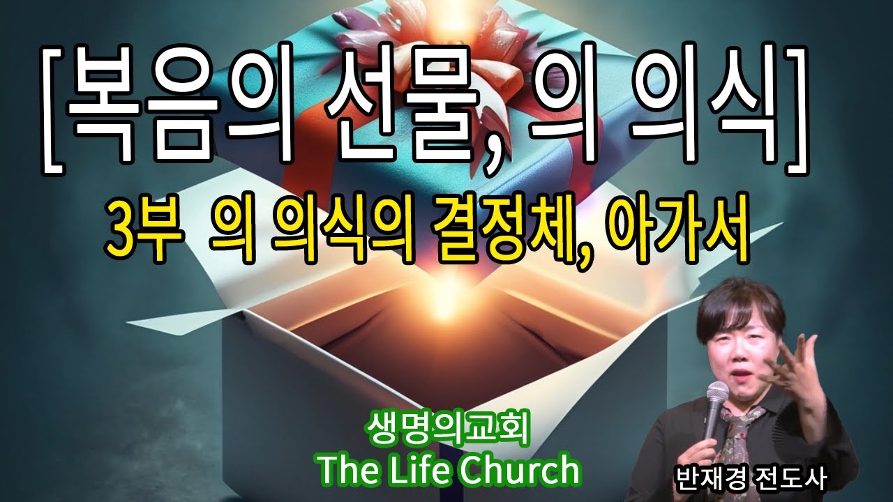 초청집회 - 3부 의 의식의 결정체 , 아가서 (설명참조)