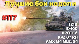 видео: Tanks BLITZ (WOT Blitz) Лучшие бои недели #117 картинка: Tanks BLITZ (WOT Blitz) Лучшие бои недели #117