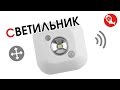 Портативный LED светильник с датчиком движения и света | Посылка из Китая