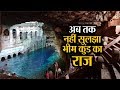 सुनामी से पहले होने लगती है Bheem Kund में हलचल, अब तक नहीं सुलझा राज