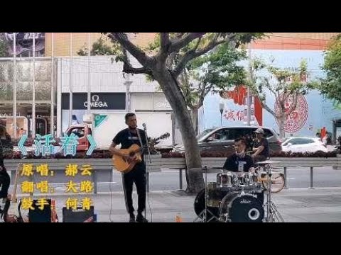 大路一首郝云的《活着》观众陆续扫码打赏，活着就勇敢追求