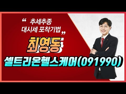 [머니W] 최영동 전문가의 Stock Sales &amp;#39;셀트리온헬스케어(091990)&amp;#39;
