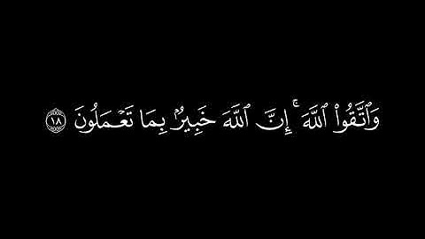 ﴿يا أيها الذين ءامنوا اتقوا الله ﴾🍁كروما شاشة سوداء قرآن كريم 🍁 القارئ ماهر المعيقلي🍁 سورة الحشر