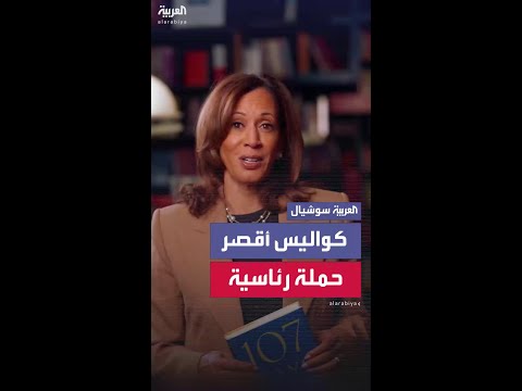 هاريس تكشف كواليس حملتها الرئاسية بكتاب مذكرات