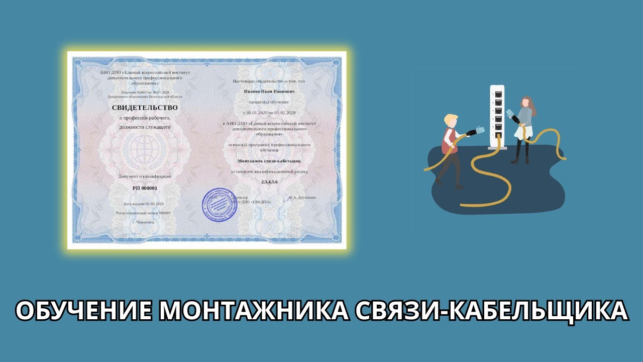 Онлайн курс 921 — Монтажник связи-кабельщик - YouTube
