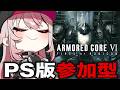 【AC6】PS版参加型!ルビコニアンサンドバッグ編【ARMORED CORE VI】