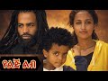 የልጅ ልብ Ethiopian Movie Yelij Lib 2026 Full Length Ethiopian Film Yelej Leb 2026