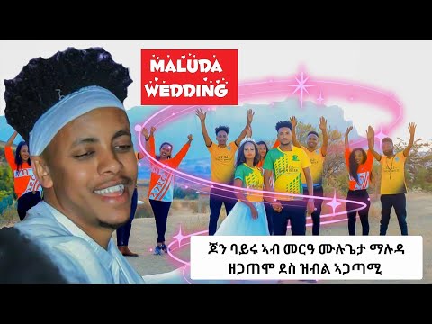 መርዓ ሙሉጌታ ማሉዳ#ጆን_ባይሩ ኣብ #መርዓ_ሙሉጌታ_ማሉዳ ዘጋጠሞ ደስ ዝብል ኣጋጣሚ #john_bayru #mulugeta_maluda Wedding