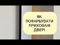 ЯК ПОФАРБУВАТИ ПРИХОВАНІ ДВЕРІ #shorts