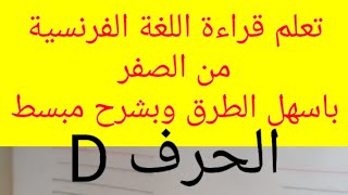 @user-uw1eb7xi8y تعلم قراءة اللغة الفرنسية من الصفر باسهل الطرق وبشرح مبسط تعلم كتابة حرف D