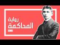 رواية المحاكمة فرانز كافكا 