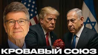 США и Израиль: Геноцид под прикрытием дипломатии — Джеффри Сакс