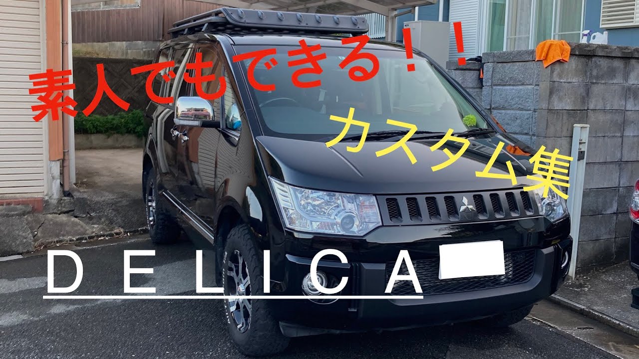 素人でもできる！　デリカD5カスタム集