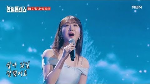 [선공개] 우리 유진이 보려고 살고 있지...♥ 전유진 ♬ 버팀목 MBN 240827 방송