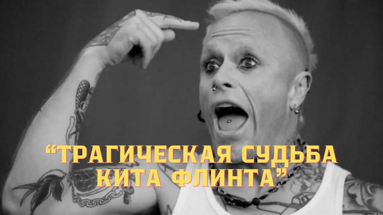 «"Психопат" с разбитым сердцем: трагедия Кита Флинта»