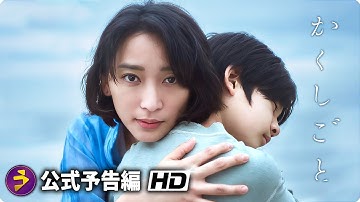 映画『かくしごと』本予告