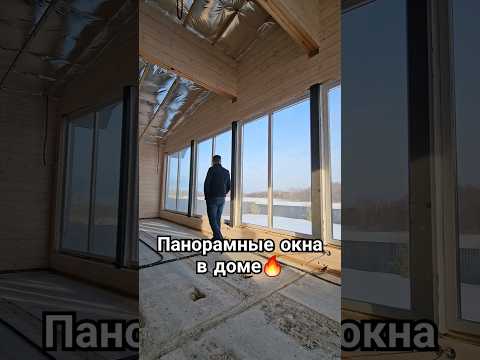 Панорамные окна в доме🔥 #иваново#дом#панорамноеостекление#shorts#