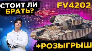 ✅РОЗЫГРЫШ ГОЛДЫ WOT✅FV4202 СТРИМ, ГАЙД✅● WOT Стрим ● Стрим WOT ● World of Tanks СТРИМ●