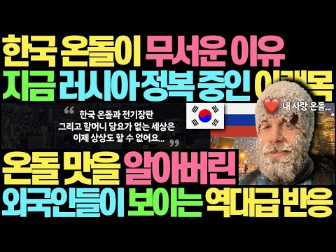 한국 온돌이 무서운 이유 l 지금 러시아 시장 씹어먹고 있는 한국 온돌 상황 l 한국 온돌맛을 알아버린 외국인들 반응