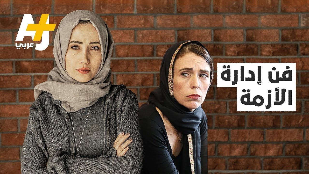من تكون جاسيندا أردرن وكيف نجحت في إدارة أزمة حادث هجوم نيوزيلاندا؟