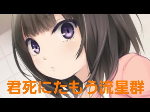 もし現役ライトノベル作家が自分の本のPVを作ったら……『君死にたもう流星群』No.9