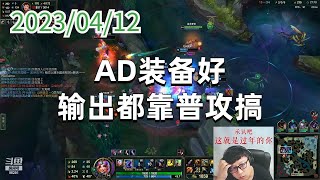 东北大鹌鹑0412P5金克丝：AD装备好，输出都靠普攻搞