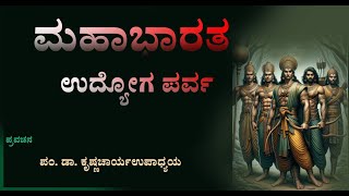 # 6 ಮಹಾಭಾರತ.  ಉದ್ಯೋಗ ಪರ್ವಪ್ರವಚನ ಪಂ.Dr  ಕೃಷ್ಣಚಾರ್ಯ ಉಪಾಧ್ಯಾಯ