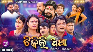 Superhit Full Jatra- Tikili Apa - ଟକଲ ଅପ ଶବନ ଗଣନଟୟ Kanhatikisushilbhikarimuna Panda