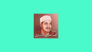 سورة الفاتحة بصوت القارئ محمد صديق المنشاوي