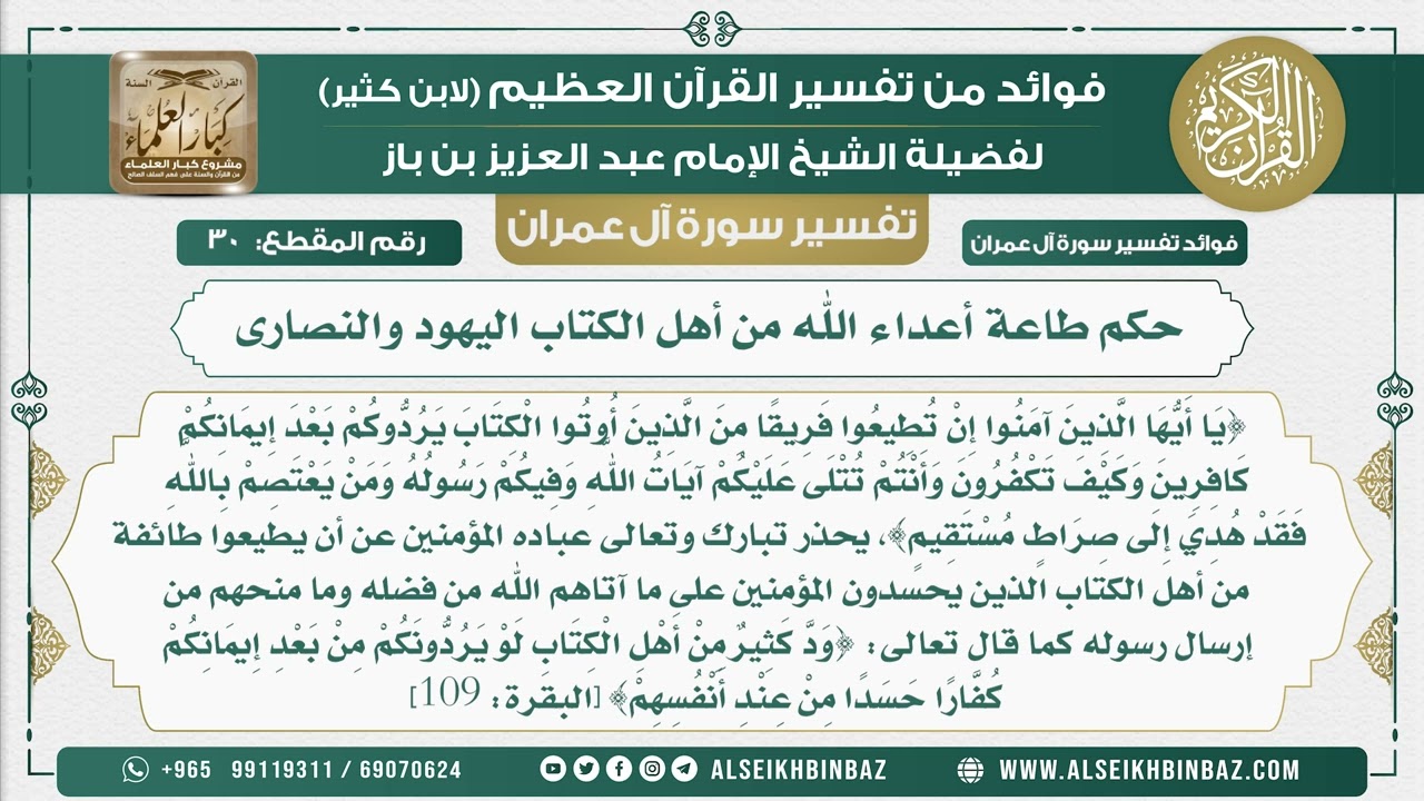 30 - حكم طاعة أعداء الله من أهل الكتاب اليهود والنصارى - تفسير سورة آل عمران