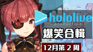 【12月第2週】這週的HOLOLIVE爆笑片段【12/06~12/13】